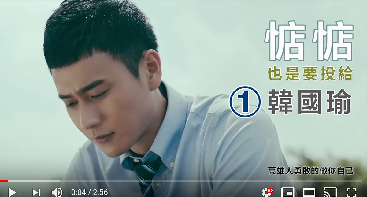 國民黨高雄市長候選人韓國瑜陣營最新上架競選廣告影片，又涉變造和泰汽車微電影「叛，初心」的影片。 截自網路影片畫面