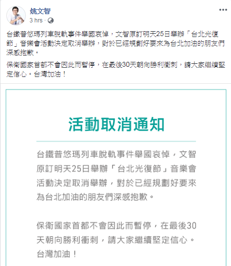 姚文智今天在臉書宣布，台鐵普悠瑪列車脫軌事件舉國哀悼，原訂明天舉辦的「台北光復節」音樂會活動決定取消。 圖：翻攝姚文智粉專