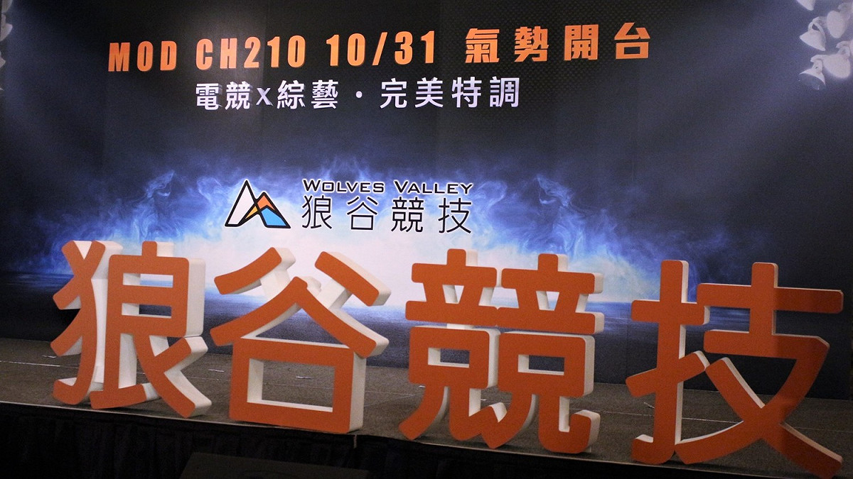 電競ｘ綜藝黃金比例！狼谷競技台10/31霸氣開台 圖：陳耀宗/攝