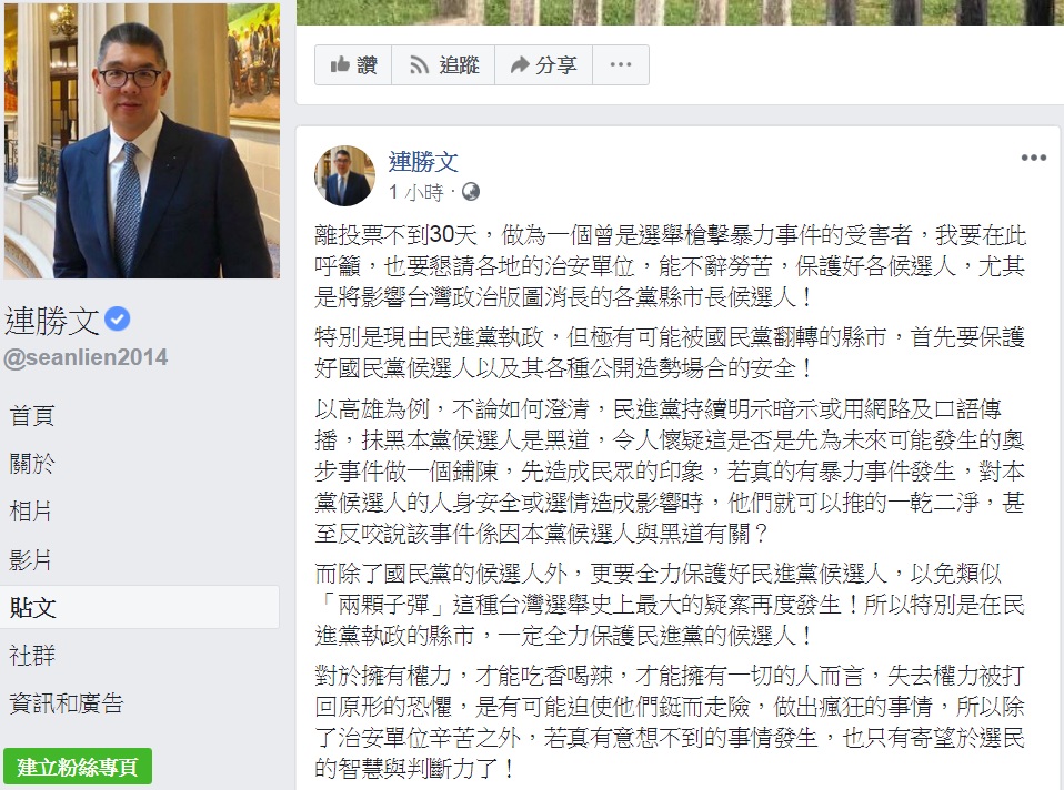 連勝文臉書PO文呼籲，懇請各地的治安單位，保護好藍綠候選人，以免類似「兩顆子彈」這種台灣選舉史上最大的疑案再度發生。 圖：翻攝連勝文臉書