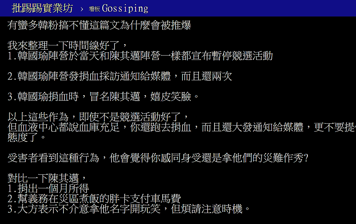 PTT網頁開了數版貼文狂讚陳其邁「大器」回應韓國瑜捐血的粗鄙無禮。 截圖自PTT網頁