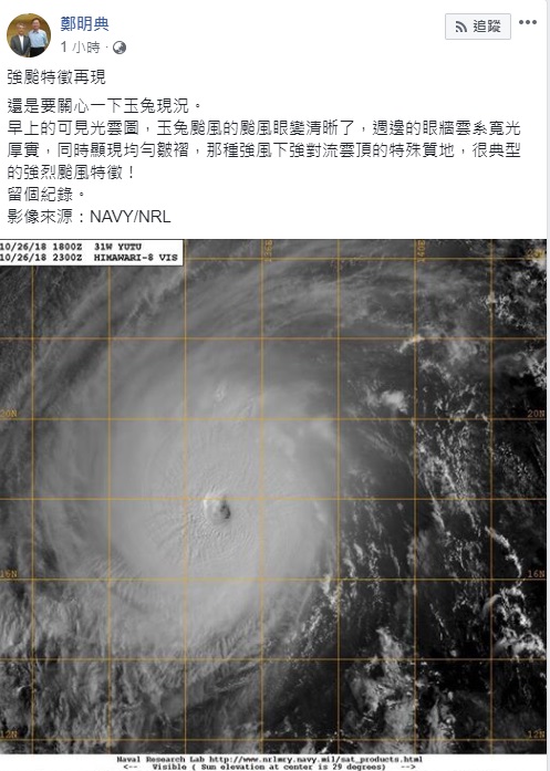 中央氣象局副局長鄭明典在臉書分享，玉兔颱風眼變清晰，是很典型的強烈颱風特徵。 圖/翻攝自鄭明典臉書