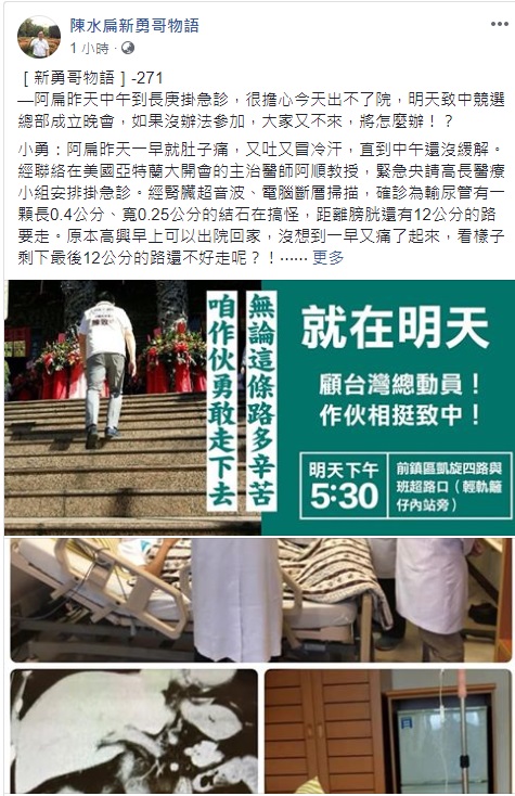 陳水扁因輸尿管結石掛急診，住進高雄長庚醫院。 圖/翻攝自新勇哥物語