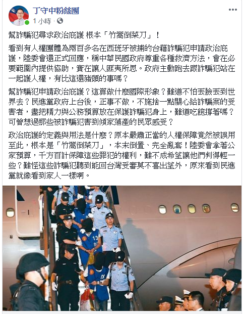 丁守中痛批，民進黨政府幫詐騙犯尋求政治庇護根本「竹篙倒菜刀」！ 圖：翻攝自丁守中粉絲團