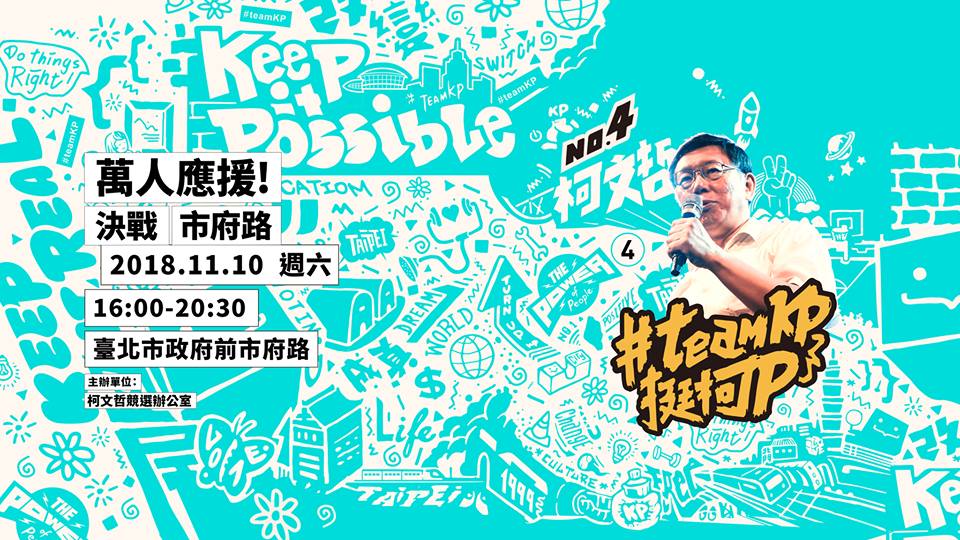 柯文哲臉書預告造勢活動。 圖：柯文哲競選辦公室/提供