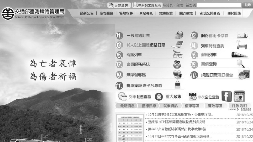 台鐵今（27）日將官方網站改為黑白，向普悠瑪事故罹難者致哀。 圖：翻攝台鐵官網