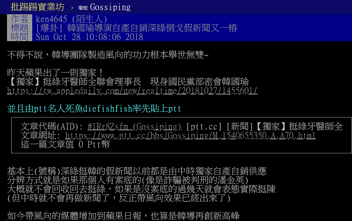 韓國瑜陣營操作綠倒戈，PTT開板痛斥韓導團隊製造風向的功力，根本舉世無雙 翻拍自PTT網頁