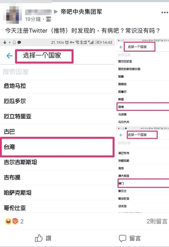 一名中國網友表示他在註冊完推特帳號，選擇國家時發現有台灣的選項，直批推特有病
、沒常識。 圖：翻攝臉書社團