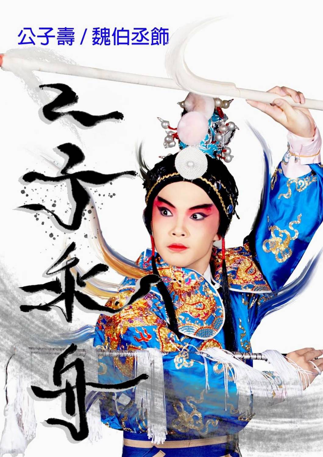 【情與義:二子乘舟】是由國立台灣戲曲學院京崑劇團演出。 圖/王瓊玲提供