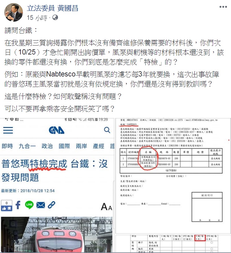 立法委員黃國昌昨( 28 )日晚間在臉書發文，質疑台鐵聲稱普悠瑪「現有的18編組已完成特檢，沒有發現問題。」 圖：翻攝自黃國昌臉書
