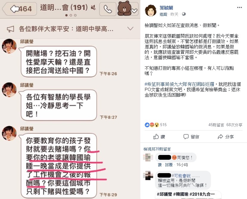 針對民進黨立委邱議瑩在道明校友LINE群組，質疑國民黨高雄市長候選人韓國瑜「陪睡招商」的留言，有位潛水於群組的道明校友表示，起因是該群組出現捧韓貼文，違反禁發政治文的板規。 圖：翻攝自葉毓蘭臉書
