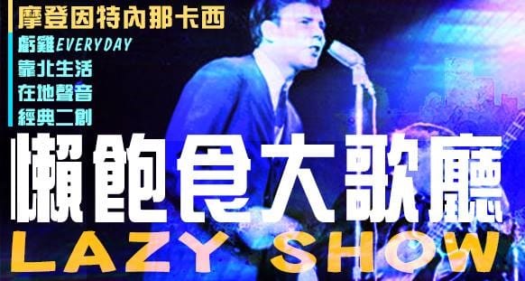 臉書署名「懶飽食大歌廳」的粉絲團，音取昔日台灣知名歌廳「藍寶石大歌廳」。 翻拍自「懶飽食大歌廳」臉書封面