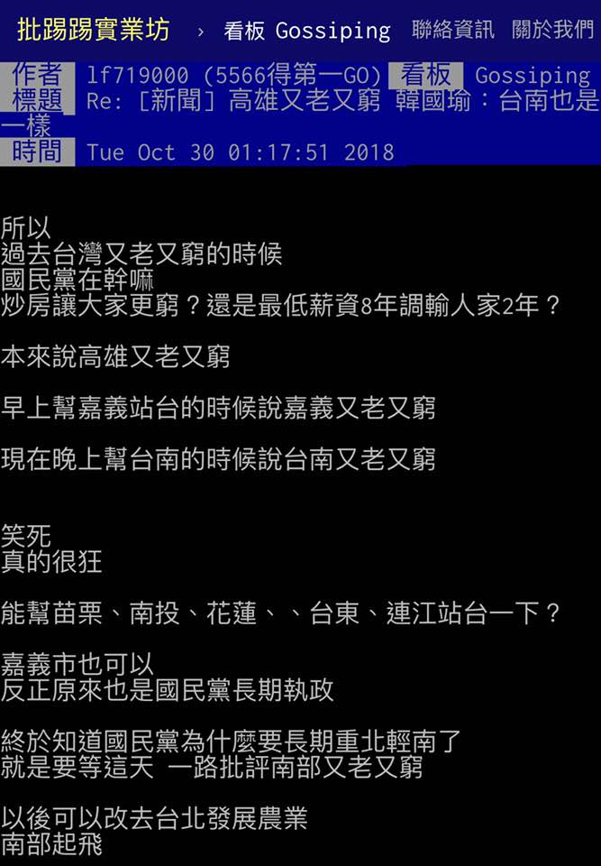 國民黨高雄市長候選人韓國瑜再點名台南義嘉也是又老又窮，PTT鄉民開板炮轟。 圖：翻攝自PTT網頁