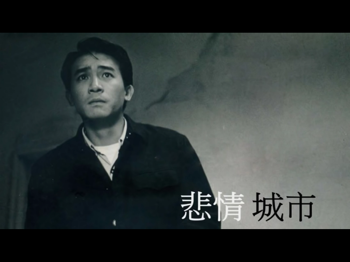 圖為悲情城市劇照。 圖：翻攝自Youtube