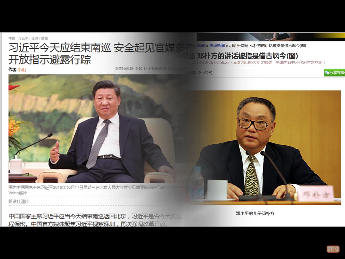 就在習近平所謂「南巡」的同時，鄧小平之子鄧樸方的內部講話被曝光，引發外界猜測鄧樸方對鄧小平在改革開放中的功績高度肯定，「是說給習近平聽的」。鄧樸方抬出老爸「反習」，「借古諷今」，表達對於當局在此「改革開放」40週年「去鄧」的不滿，也是中南海愈加分裂的信號。 圖：翻攝自Youtube