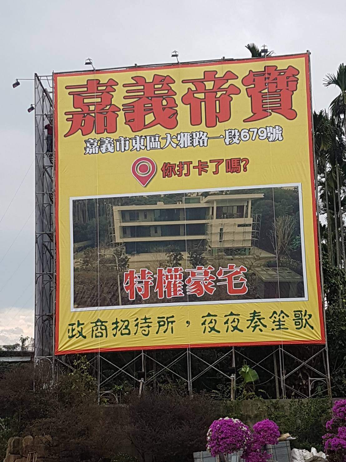 嘉義市建商黃朝雲位於大雅路上的豪宅旁，遭人架設廣告，指「嘉義帝寶，夜夜笙歌」。 圖：黃朝雲/提供