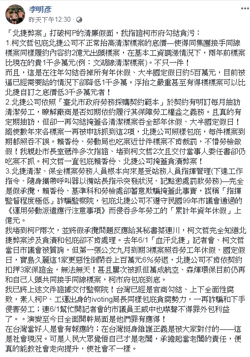 李明彥臉書PO文指控北捷派遣清潔工遭侵吞加班費和休假等「貪污弊案」 圖 : 翻攝自李明彥臉書