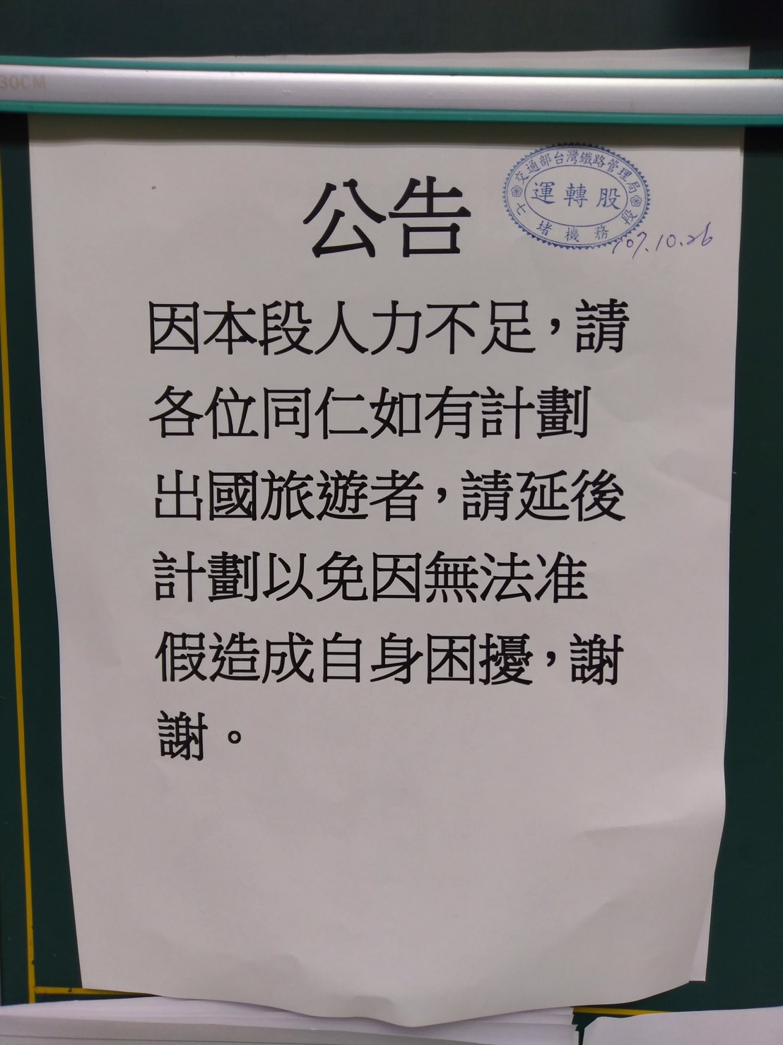 七堵機務段疑似因人力不足，貼出公告要員工延後出國計畫，以免不准假。