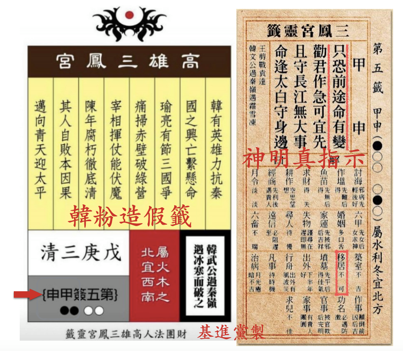 高雄網路社群散發企圖暗喻國民黨高雄市長候選人韓國瑜的假籤詩。 翻攝自基進黨臉書