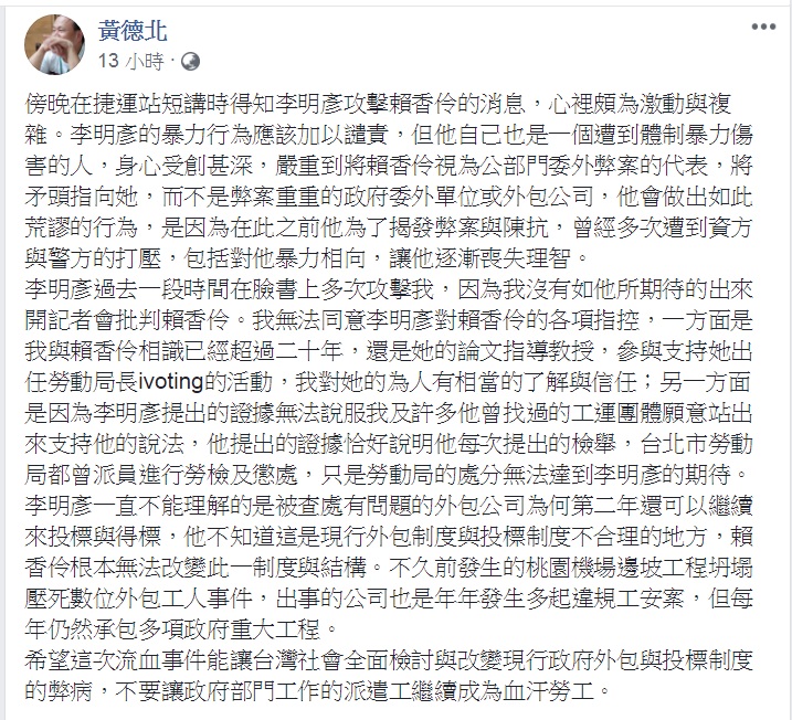 台北市政府勞動局長賴香伶昨日下午遭到從事勞工運動的男子李明彥持鋼筋打傷頭部，所幸送醫後無大礙。對此，賴香伶的論文指導老師、世新大學教授黃德北對此事件進行分析。 圖：翻攝黃德北臉書