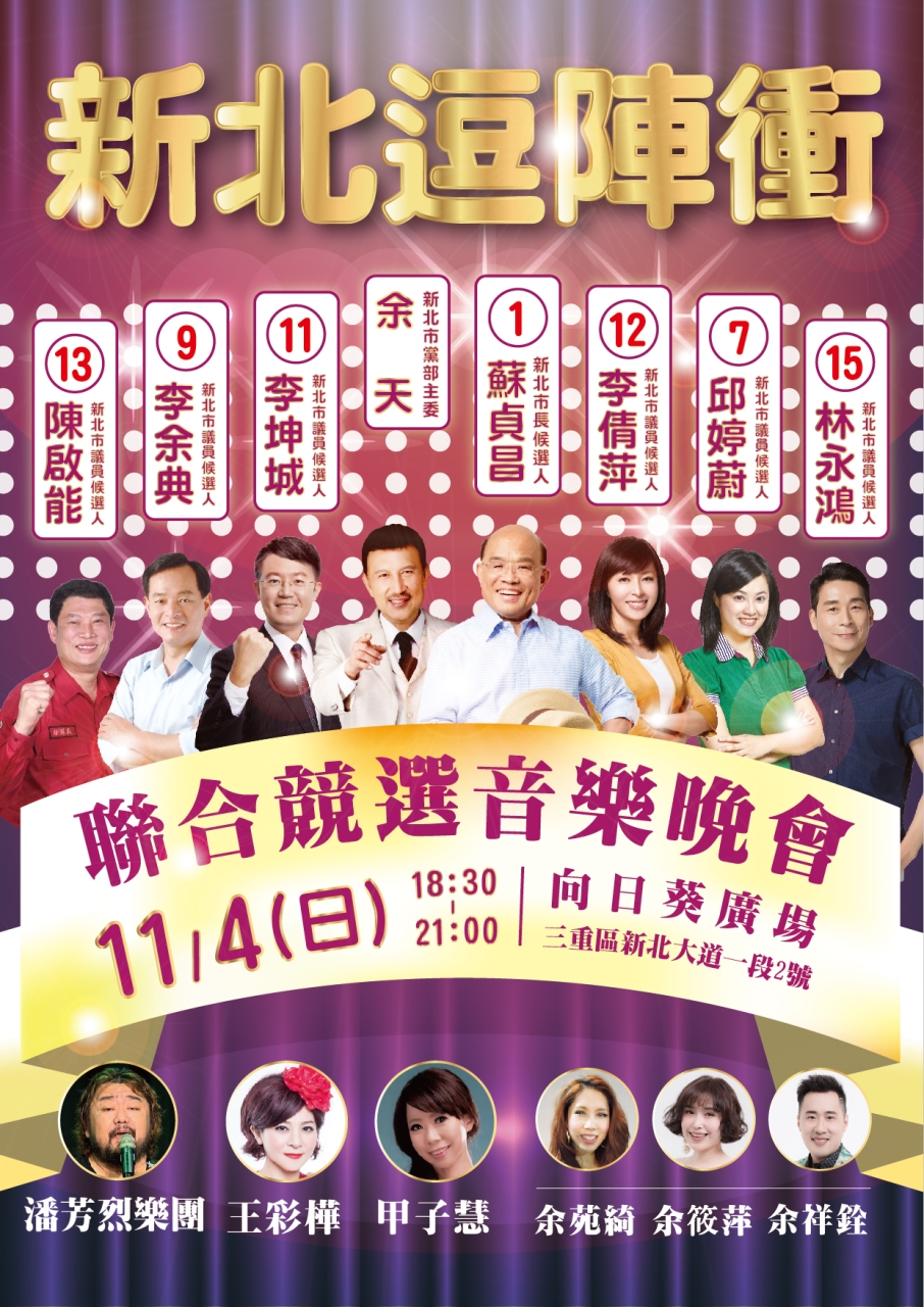 「民進黨重蘆候選人聯合競選音樂會」4日晚間登場，余天率子女及藝人王彩樺等到表演。 圖：林永鴻競總提供