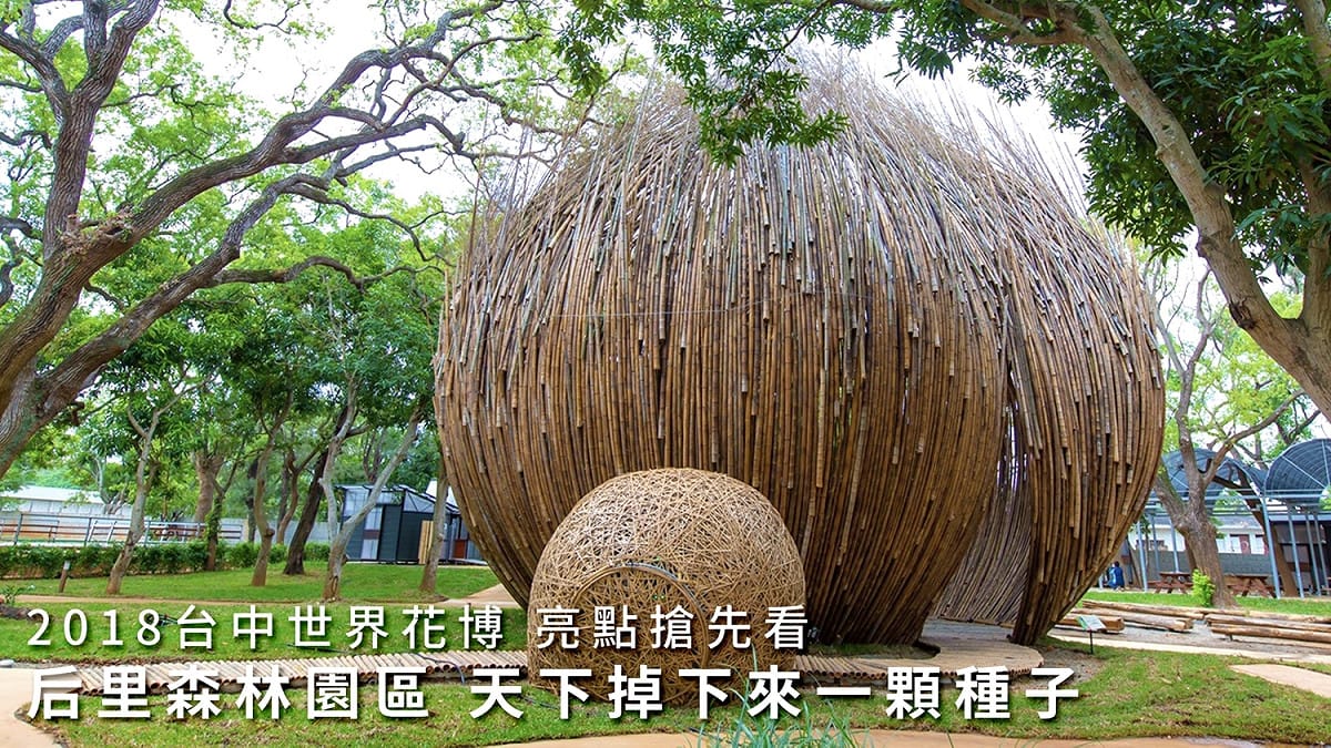 台中花博11/3日開幕，邀請大家共襄盛舉。 圖：台中市政府/提供