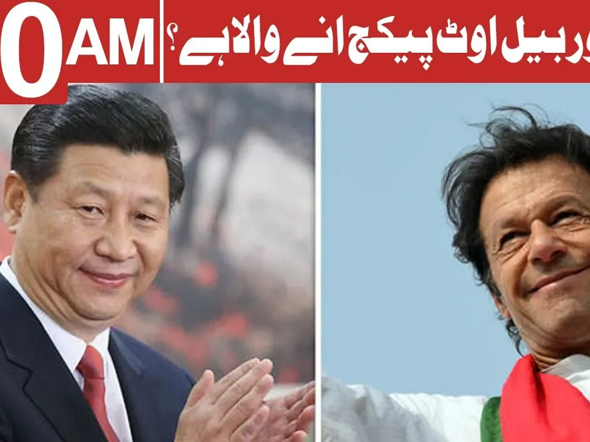 伊姆蘭汗（右）此行相當重要，原因不僅是迫切的財政需求。對中國而言，因最近幾個月一帶一路倡議出現一些小麻煩，伊姆蘭汗到訪對習近平（左）也意義非凡。 圖：翻攝自Youtube