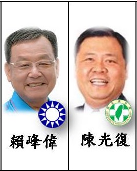 澎湖縣長選情激烈，民進黨由縣長陳光復爭取連任，國民黨徵召前縣長賴峰偉回鍋參選。 圖：新頭殼製作