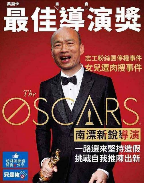 國民黨高雄市長候選人韓國瑜被網友製圖頒發奧斯卡金項獎 翻攝PTT網頁