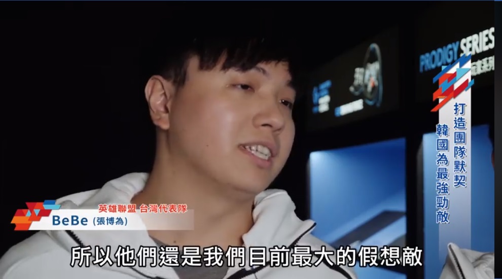 中華台北《英雄聯盟》代表隊員「Bebe」表示韓國還是奪牌最大勁敵。 圖：翻攝狼谷競技台臉書