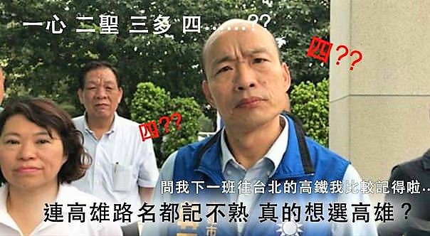 國民黨高雄市長候選人韓國瑜說不出高雄的重要數字規則路名。 圖：PTT網頁