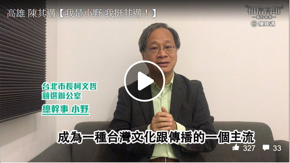 小野挺陳其邁 陳其邁臉書