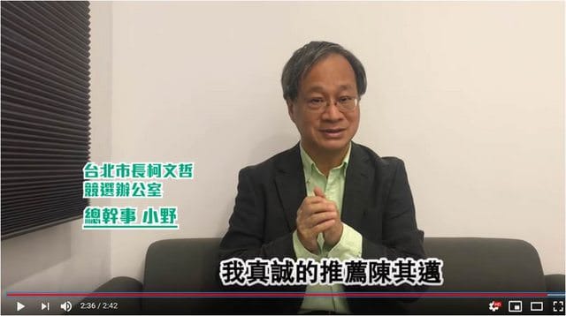 小野在影片裡說：我真誠推薦陳其邁 圖：翻攝PTT網頁