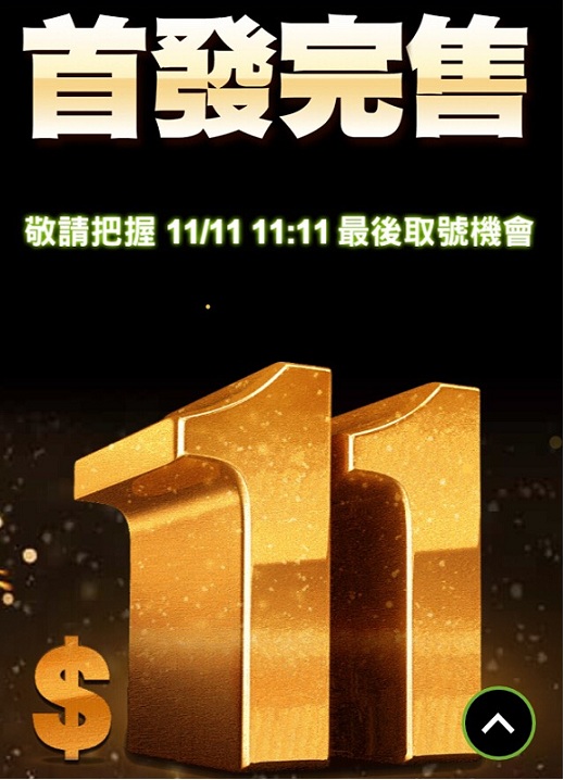 雙11光棍節，電信資費殺聲隆隆，有電信業者今(5)日宣布推出月租11元的限量資費方案，並釋出限量1111名的早鳥優惠，下午12:45開賣，14:00就傳出完售的消息。 圖：翻攝電信業者網頁