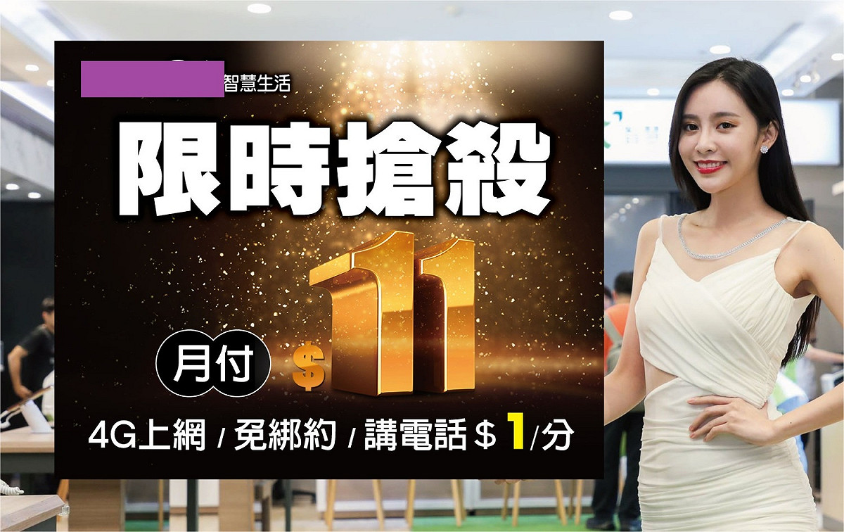 電信業者雙11促案：單門號不綁約，網內外及市話均一價每分鐘1元，總限量11,111名。 圖：翻攝電信業者網頁