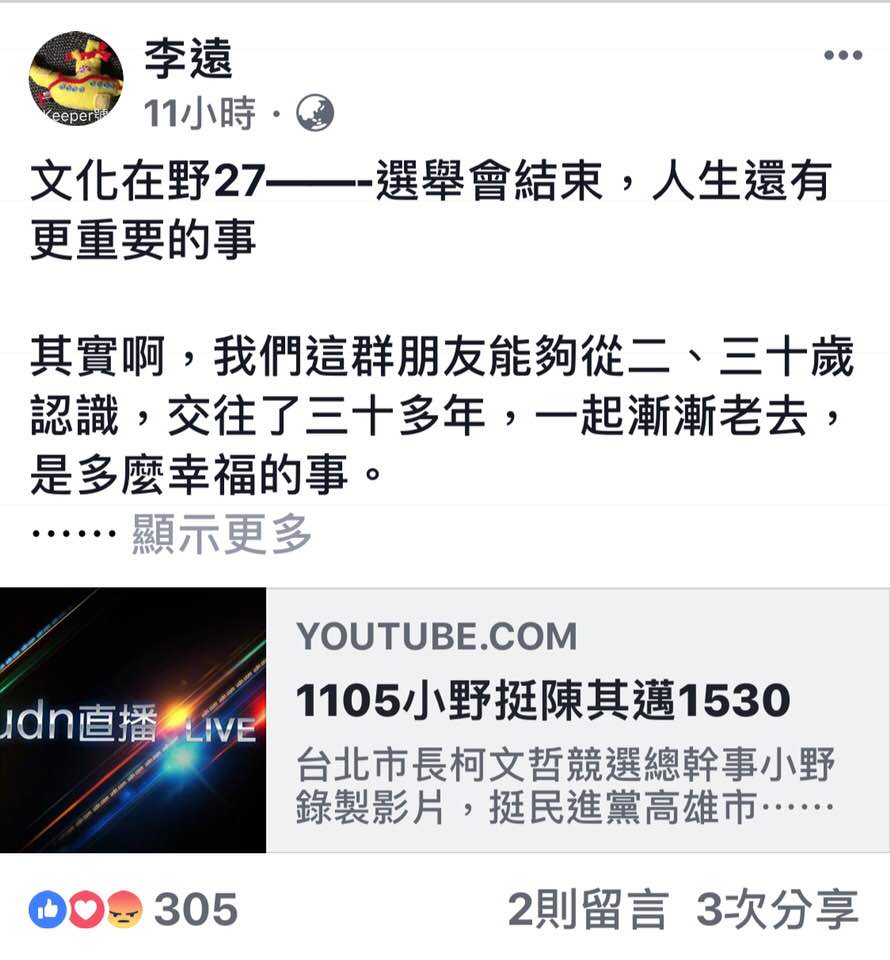 本名李遠的小野6日深夜次臉書貼文並連結「挺陳其邁」的影片 圖 : 翻攝自小野臉書