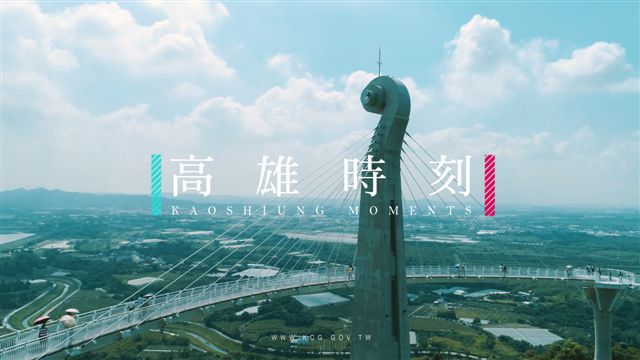 高雄市政府推出形象短片「高雄時刻」。 圖：高雄市新聞局/提供