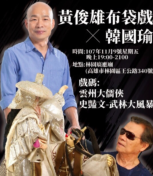 國民黨高雄市長候選人韓國瑜今天獲得布袋戲大師黃俊雄力挺。 圖：韓國瑜競選團隊/提供