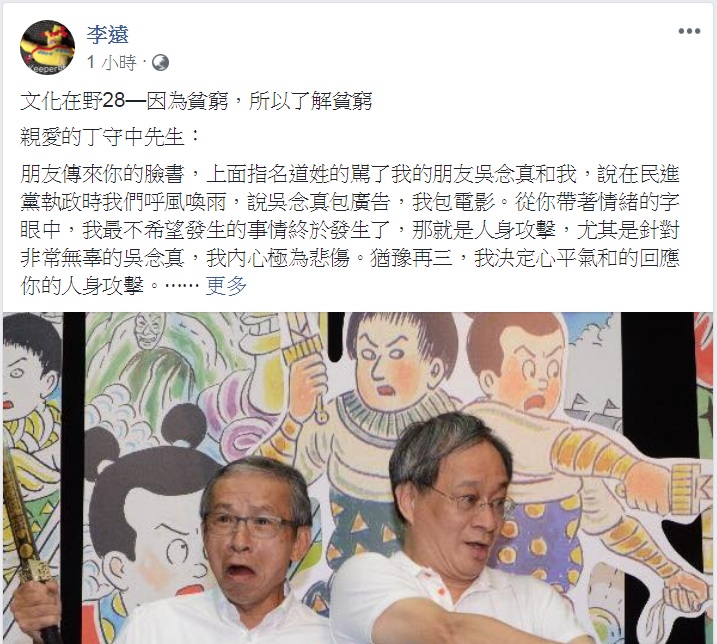 回應丁守中的批評，小野臉書晚間PO出千字文回擊。 圖：翻攝李遠臉書