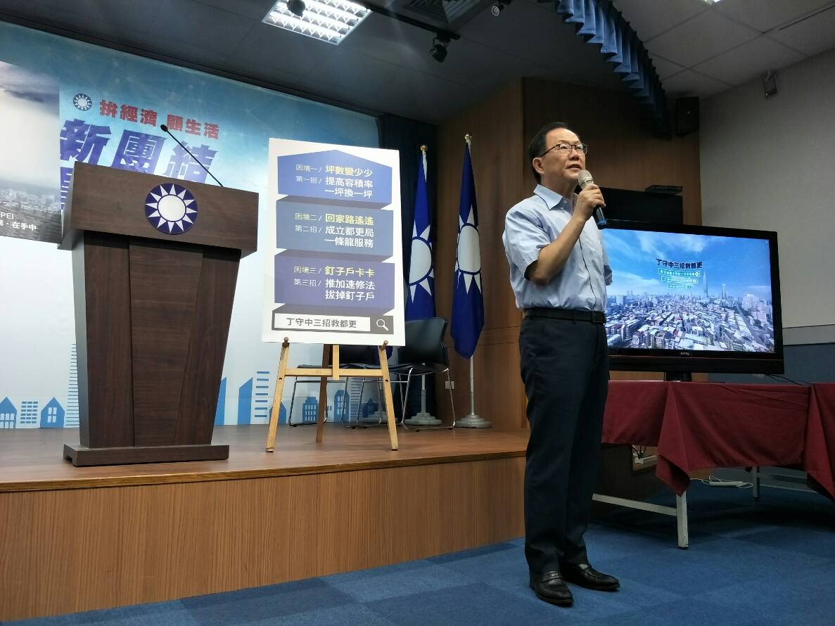 國民黨台北市長候選人丁守中上午召開「丁守中三招救都更 柯文哲不行丁守中來」記者會。 圖：趙婉淳／攝