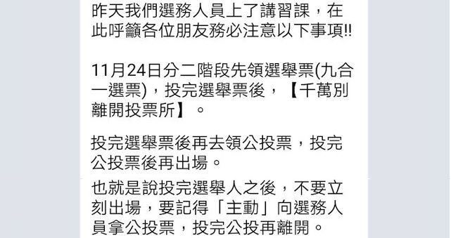 近日通訊軟體LINE流傳一段聲稱自己是「選務人員上了講習課」，並呼籲民眾「要記得主動向選務人員拿公投票」，中選會雖曾出面闢謠，但該則訊息仍在網路上流傳。
 圖：翻攝自網路