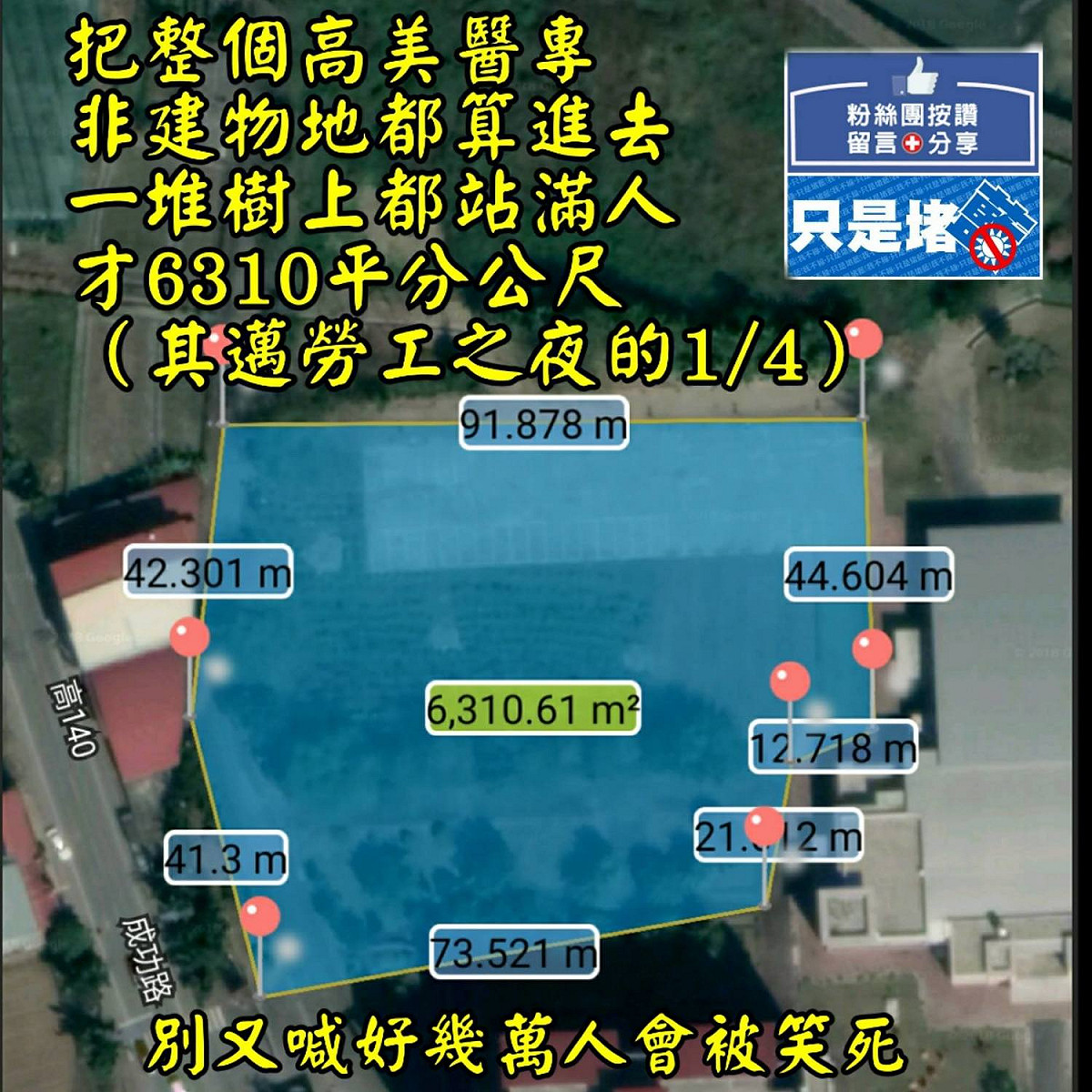 臉書反藍粉專〈只是堵藍〉預先計算國民黨高雄市長候選人韓國瑜８日美濃造勢場地，面積是6310.61平方公尺。（註：陳其邁11月3日夢時代勞工之夜場地面積21840.32平方公尺。 圖：臉書反藍粉專〈只是堵藍〉