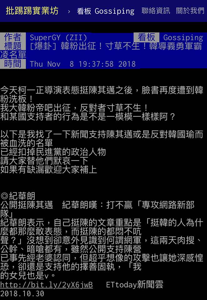 網路社群PTT開板揭遭韓粉網路霸凌名單 圖：翻攝PTT網頁