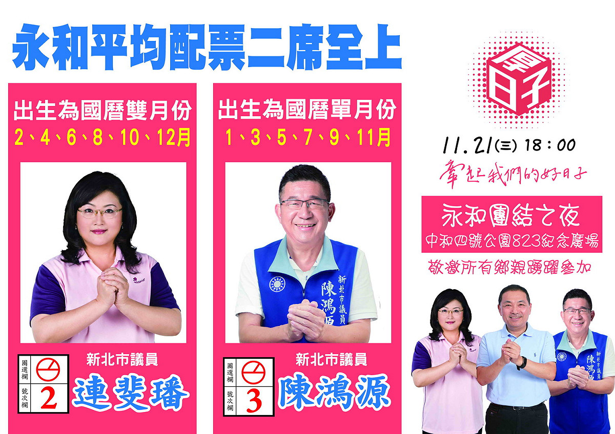 國民黨在永和區的現任市議員連斐璠、陳鴻源已聯合競選且決定全面配票；圖為下周將宣布配票的文宣初稿。
 圖：王峻昌/翻攝