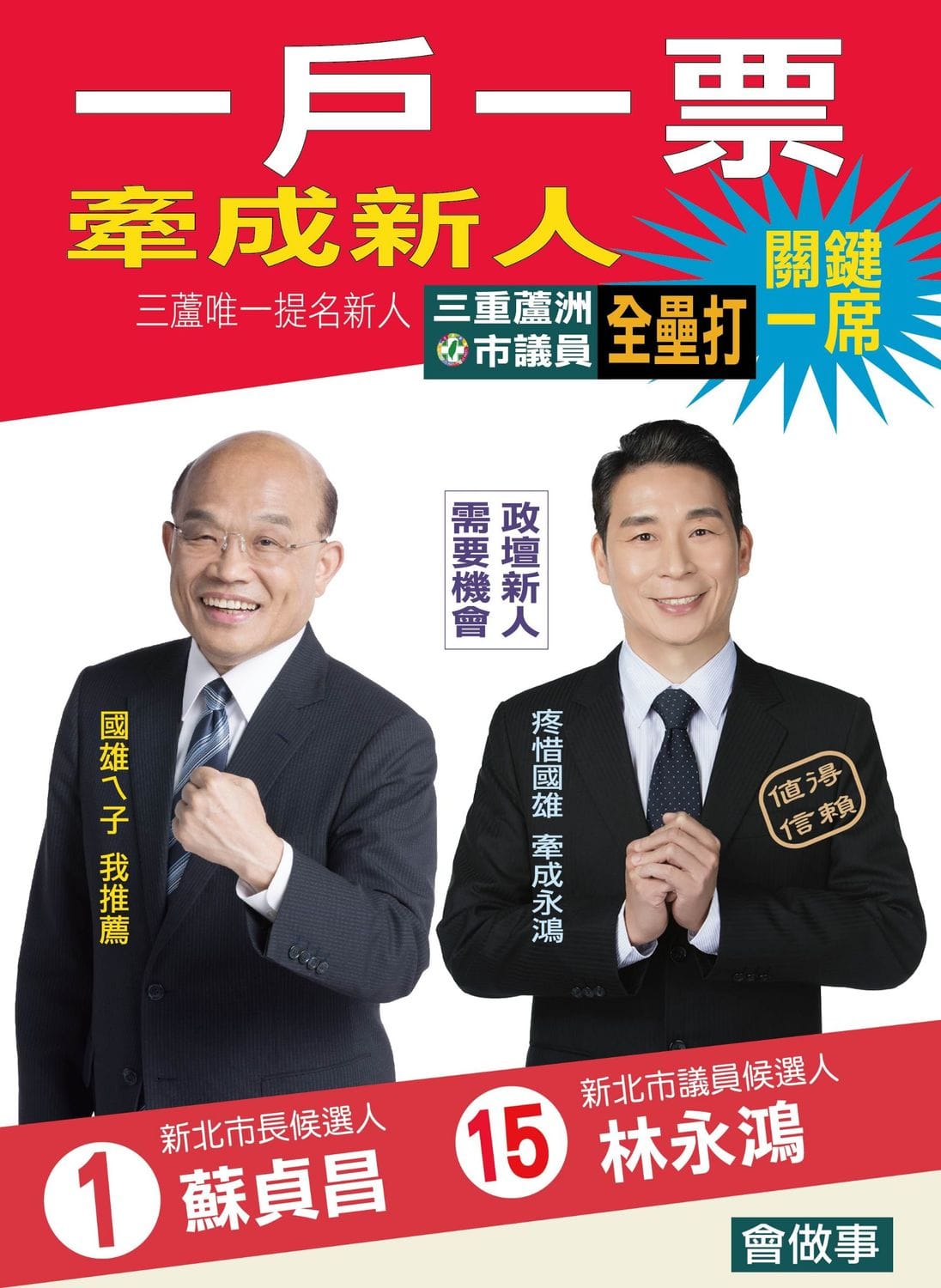 民進黨第3選區唯一的新人林永鴻，已請出蘇貞昌為他錄「分票」語音，強調「1戶1票」。 圖：林永鴻/提供