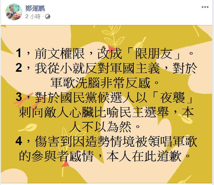 鄭運鵬也在臉書上致歉。 圖：鄭運鵬臉書／擷取