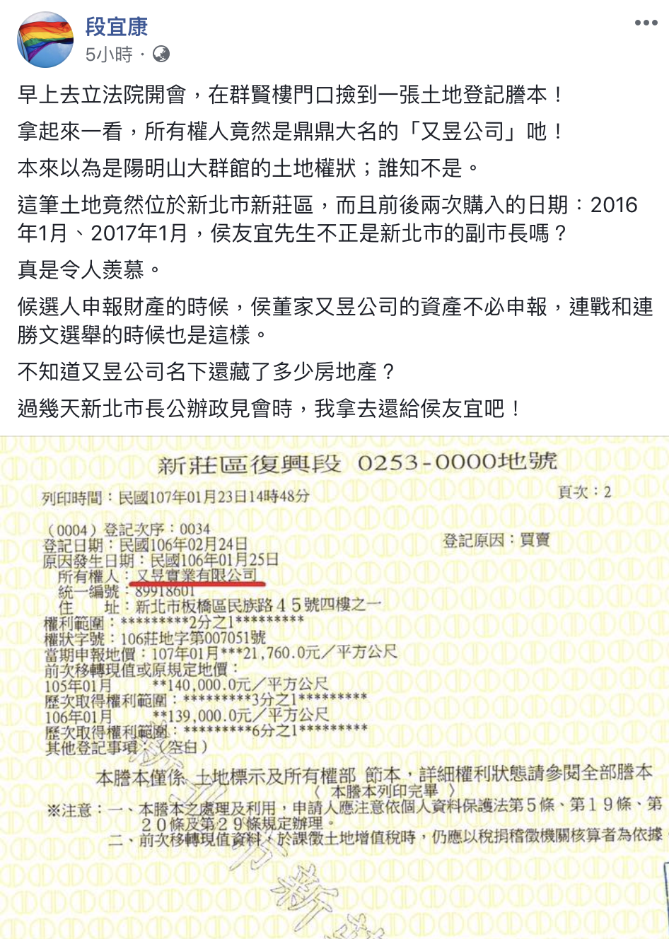 段宜康在臉書表示，早上去立院開會，在群賢樓門口撿到一張所有權人是「又昱公司」的土地登記謄本。 圖：翻攝自段宜康臉書