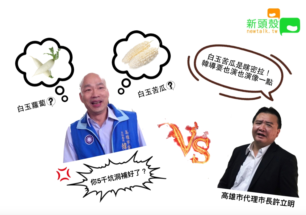 國民黨高雄市長候選人韓國瑜昨晚造勢大會上，將白玉蘿蔔誤講成白玉苦瓜。 圖：張嘉哲/製作