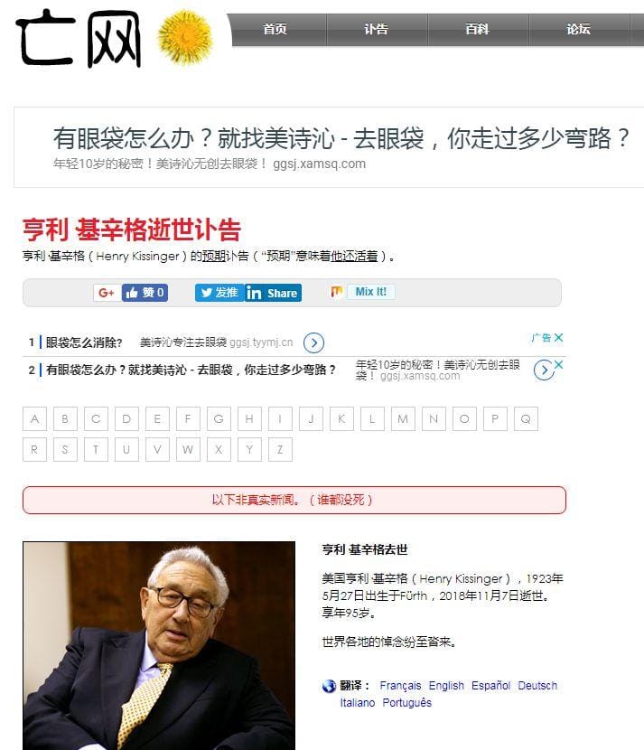 而那些沒死的名人，在網頁上死亡日期都列為明天（比如今天11月9日，點選網頁，寫著11月10日去世），強調這是「預期訃告」，意味著「他還活著」，「以下非真實新聞」。雖然「世界各地的悼念紛至沓來」，但「誰都沒死」。圖為季辛吉的「逝世訃告」。 圖：翻攝自網路