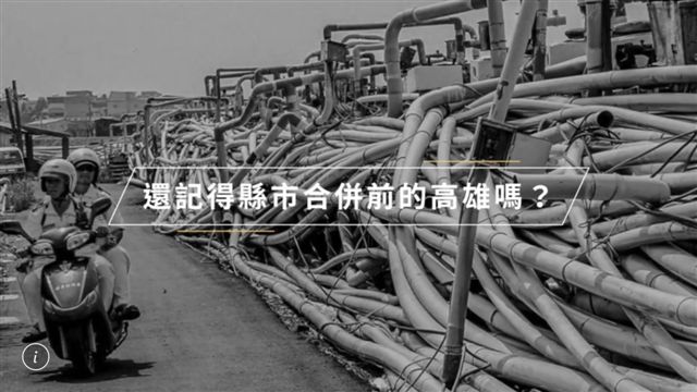 高市府官方臉書「高雄款」推出「高雄的 Before &amp; After」系列作品第二部影片。 圖：高雄市新聞局提供